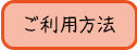 ご利用方法